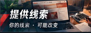 线索提交说明